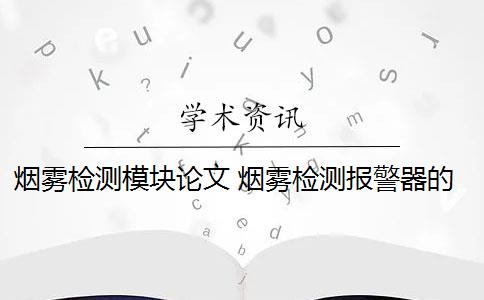 烟雾检测模块论文 烟雾检测报警器的方案设计是什么？