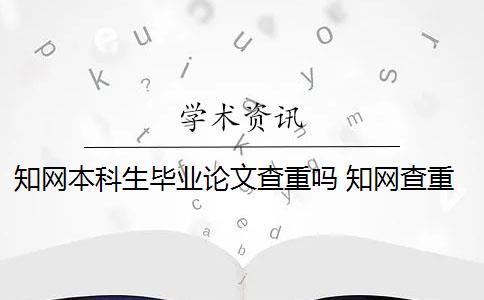 知网本科生毕业论文查重吗 知网查重后会收录本科毕业论文吗？