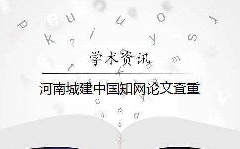 河南城建中国知网论文查重