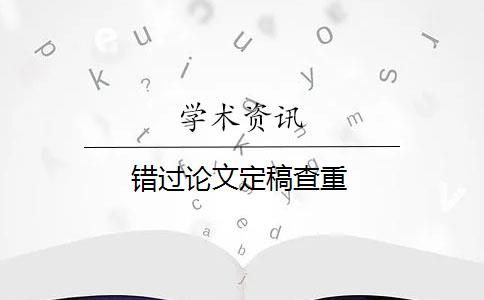 错过论文定稿查重