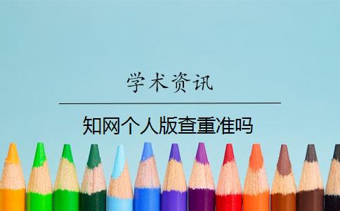 知网个人版查重准吗