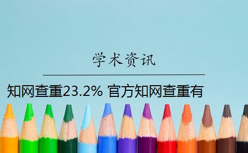 知网查重23.2% 官方知网查重有么？