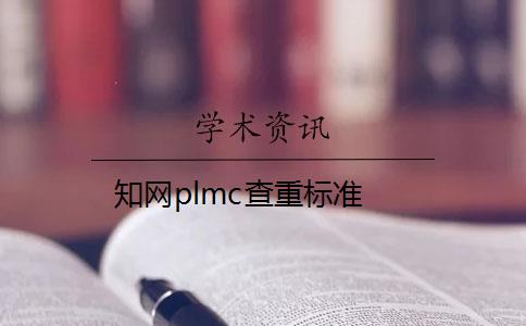 知网plmc查重标准