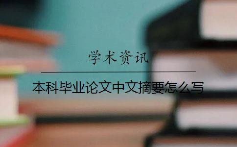 本科毕业论文中文摘要怎么写？