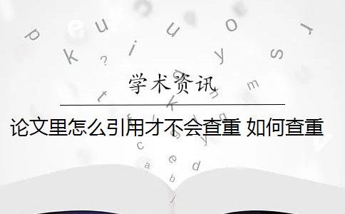 论文里怎么引用才不会查重 如何查重论文的引用格式？