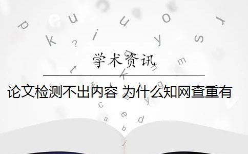 论文检测不出内容 为什么知网查重有时检测不出论文的引用部分？