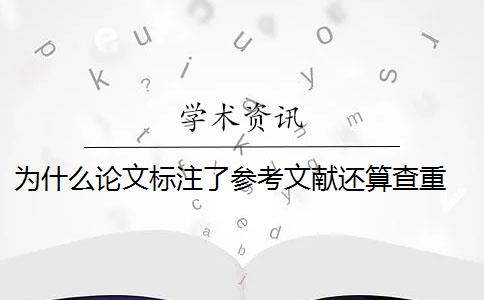 为什么论文标注了参考文献还算查重 论文标注引用是否会被查重？